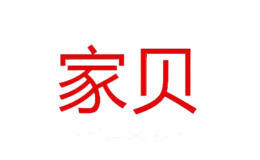 家贝