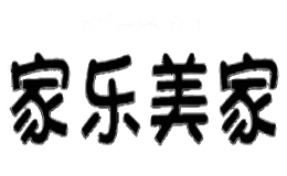 家乐美家