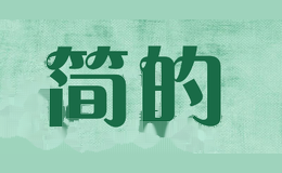 简的
