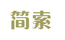 简索