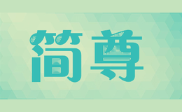 简尊