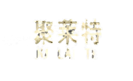 聚莱特