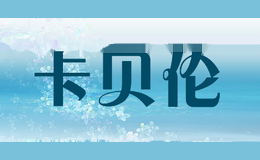 卡贝伦