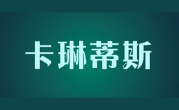 卡琳蒂斯