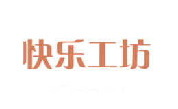 快乐工坊