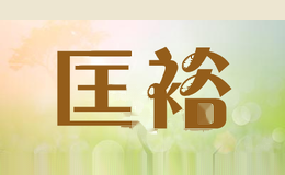 匡裕
