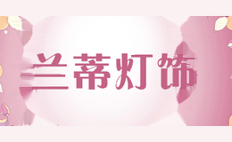 兰蒂灯饰