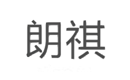 朗祺