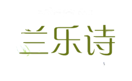 兰乐诗