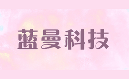 蓝曼科技LANMANTECHNOLOGY