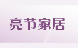 亮节家居