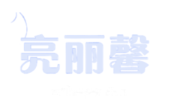 亮丽馨
