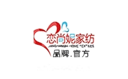 恋尚妮家纺