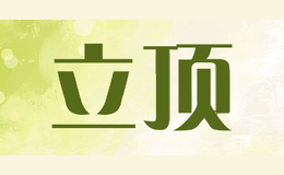 立顶