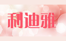 利迪雅