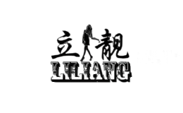 立靓