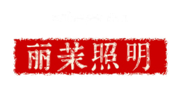 丽茉