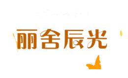 丽舍辰光