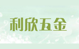利欣五金lixin