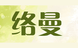 络曼LUOMAN