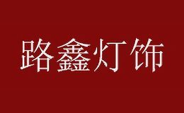 路鑫LUXIN