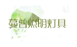 蔓普照明灯具