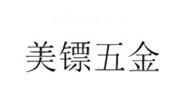 美镖五金
