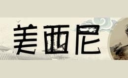 美西尼MEIXINI