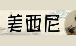美西尼MEIXINI