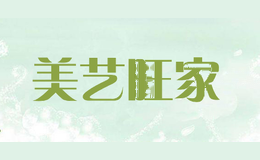美艺旺家