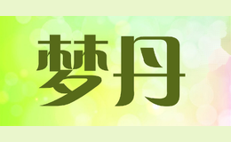 梦丹