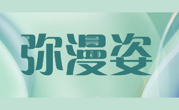 弥漫姿