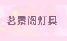 茗景阁灯具