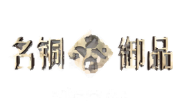名铜御品