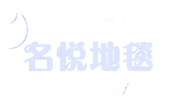名悦地毯