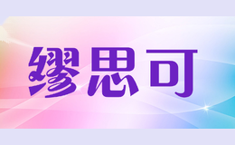 缪思可