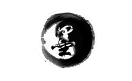 墨制