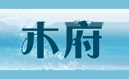 木府