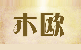 木欧