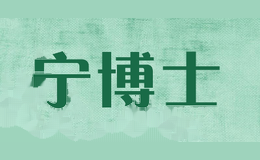 宁博士