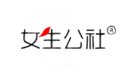 女生公社