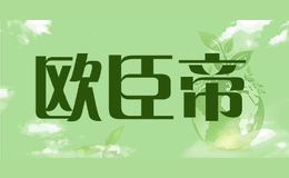 欧臣帝