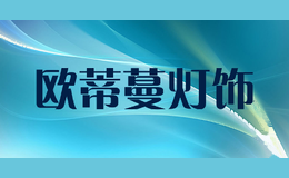 欧蒂蔓灯饰ODEMLIGHTING