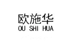 欧施华OUSHIHUA