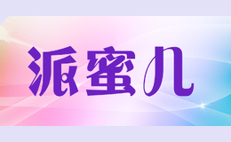派蜜儿