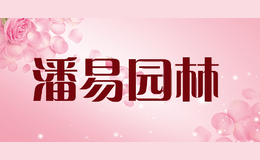 潘易园林