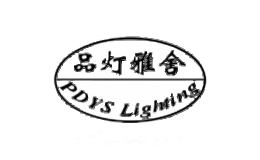 品灯雅舍PDYS Lighting