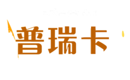 普瑞卡1