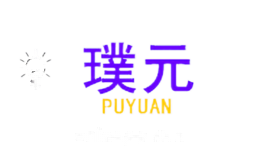璞元