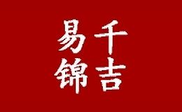 千吉易锦